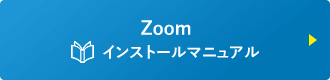 Zoom インストールマニュアル